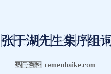 张于湖先生集序组词是什么意思的图片